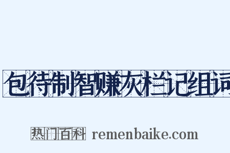 包待制智赚灰栏记组词是什么意思的图片